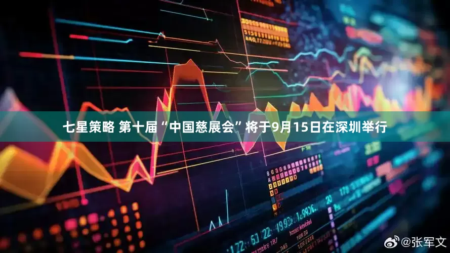 七星策略 第十届“中国慈展会”将于9月15日在深圳举行