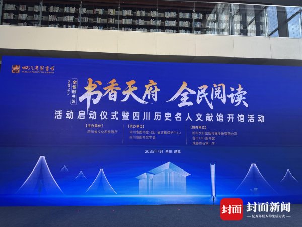 鼎红金投 2025全省图书馆“书香天府·全民阅读”活动正式启动