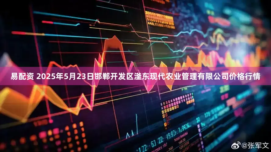 易配资 2025年5月23日邯郸开发区滏东现代农业管理有限公司价格行情