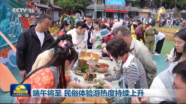 新影宝 端午将至&#32;民俗体验游热度持续上升