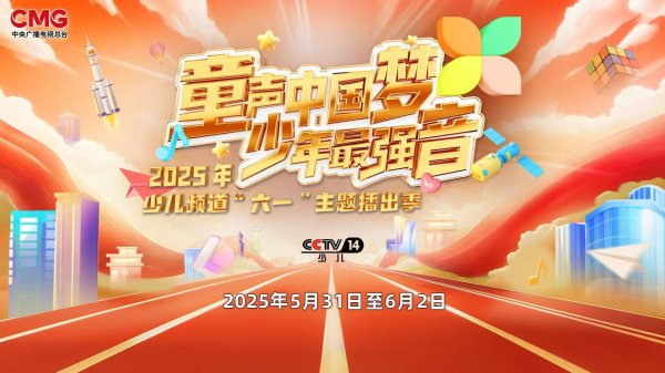 聚宏鑫操盘 总台少儿频道2025年“六一”主题播出季欢乐启航！