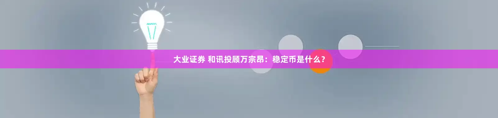 大业证券 和讯投顾万宗昂：稳定币是什么？