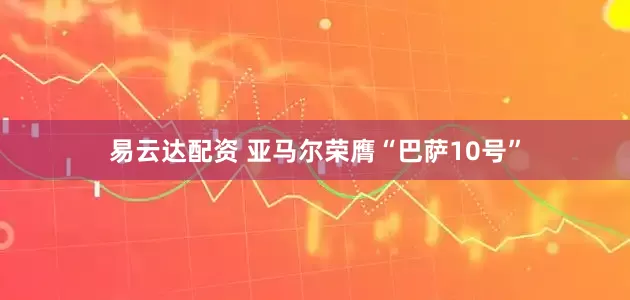 易云达配资 亚马尔荣膺“巴萨10号”