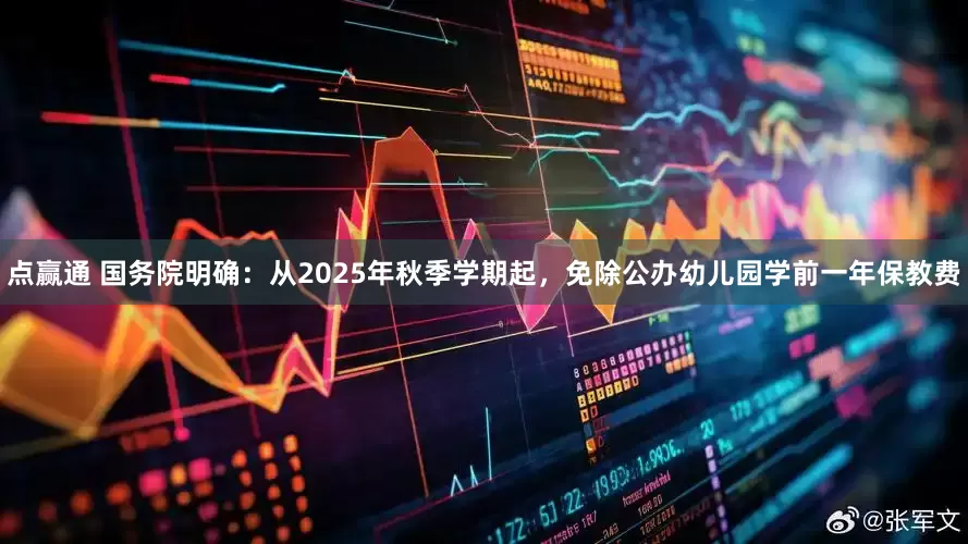 点赢通 国务院明确：从2025年秋季学期起，免除公办幼儿园学前一年保教费