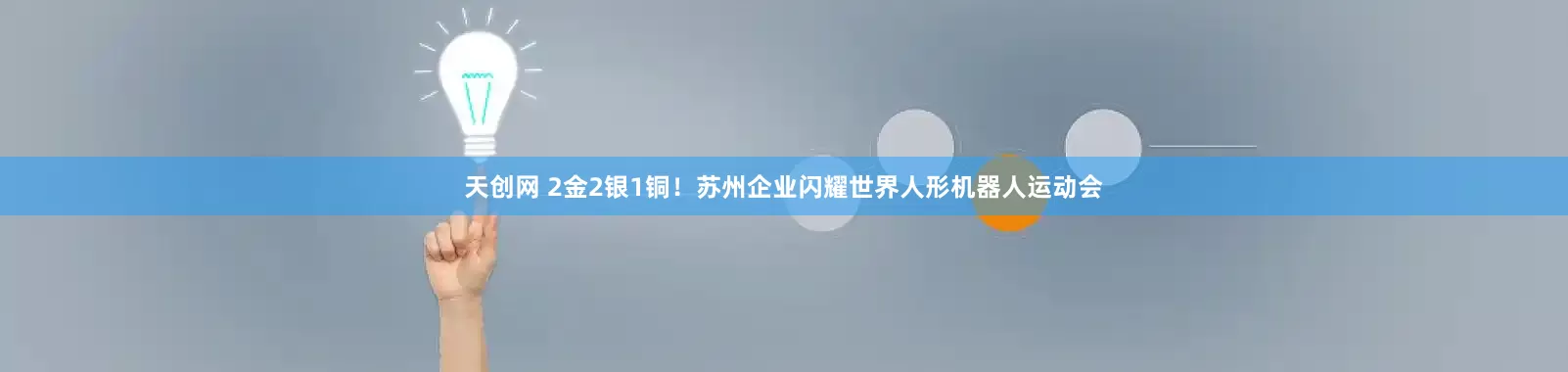 天创网 2金2银1铜！苏州企业闪耀世界人形机器人运动会